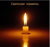 Светлая память - копия.jpg