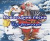 novogodnie-pesni-teksty-novogodnix-pesen.jpg