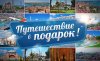 Путешествие в подарок 1.jpg
