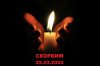 скорбим.jpeg