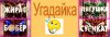 Шапк угад.jpg