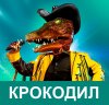 Крокодил02.jpg