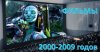 нулевые.jpg